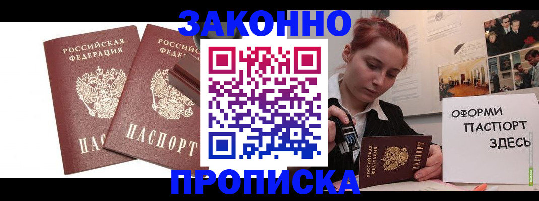 прописка штамп в Камне-на-Оби